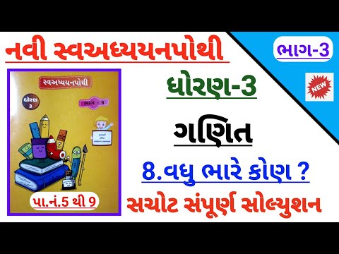 std 3 maths ch 8 vadhu bhare kon swadhyay pothi solution | Dhoran 3 ganit ch 8 swadhyay pothi bhag 3