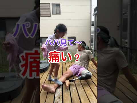 パパ見て〜👨🏻痛い？🫣 #shorts