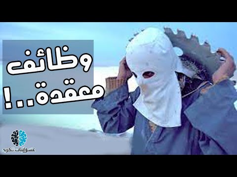 أصعب و أخطـــ ــر وظائف في العالم