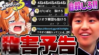 【〇害予告】夏休みキッズとタイマン通話したら鬱になりました。【スプラトゥーン3】