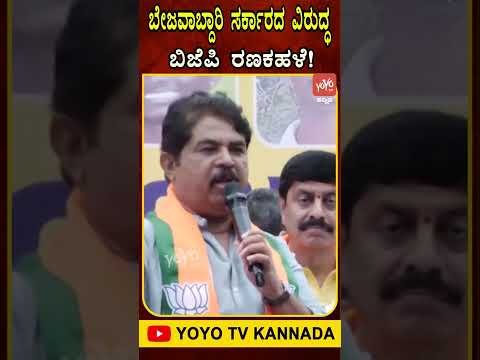 ಬೇಜವಾಬ್ದಾರಿ ಸರ್ಕಾರದ ವಿರುದ್ಧ ಬಿಜೆಪಿ ರಣಕಹಳೆ !!.. #RAshok #CMSiddaramaiahGovt #YOYOTVKannadaShorts