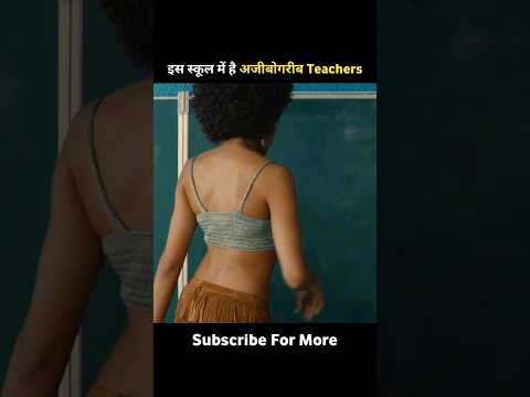 इस School में है अजीबोगरीब Teachers #movie #shorts
