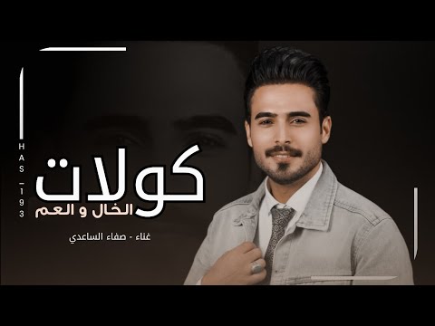 كولات الخال والعم | صفاء الساعدي 2025 | جلب بي الخال نفعك | ردح خرافي ترند تيك توك