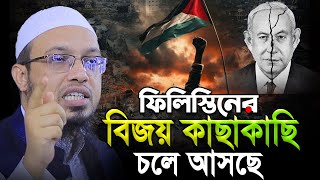 ফি-লি-স্তিনের মানুষের জন্য আল্লাহ্‌র বিশেষ পরিকল্পনা কি? Ahmadullah new waz 2025