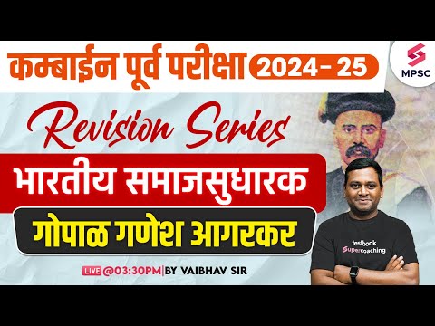 MPSC Combine Prelims 2024-25 | भारतीय समाज सुधारक - गोपाळ गणेश आगरकर | MPSC History | Vaibhav Sir