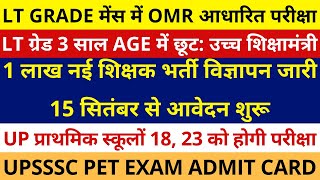 बड़ी खबर🔥1 लाख नई शिक्षक भर्ती विज्ञापन जारी15 सितंबर से आवेदन शुरू | LT GRADE MAINS OMR BASED | PET
