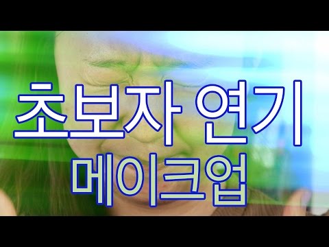 [ENG CC] 초보자연기메이크업/제품과는무관합니다.