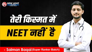 लोगों ने कहा मेरी किस्मत में NEET नहीं है मैंने कहा समय बताएगा Salman Baqai | Score-530 | AIR-23593