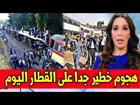 عاجل..ياربي سلامة هجـ.ـوم خطير جدا على القطار يخلف كارثة قبل قليل اخبار اليوم السبت 14 شتنبر2024