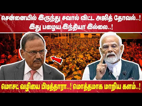 "சென்னையில இருந்து  சவால் விட்ட அஜித் தோவல்!  இது பழைய இந்தியா இல்லை..!  மொசட் வழியை பிடித்த ரா!