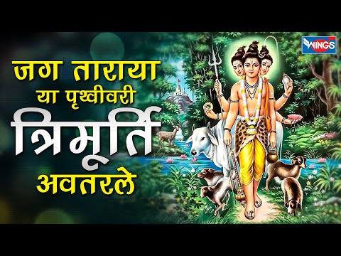 जग ताराया या पृथ्वीवरी त्रिमूर्ती अवतरले Jag Taraya Ya Pruthvivari Trimurti Avatrale | Datta Songs
