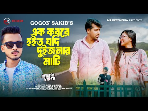 Sat Asmaner Tara | এক কবরে হয়ত যদি দুইজনের মাটি | Gogon Sakib | Sheikh Sakib | Bangla Sad Song 2024