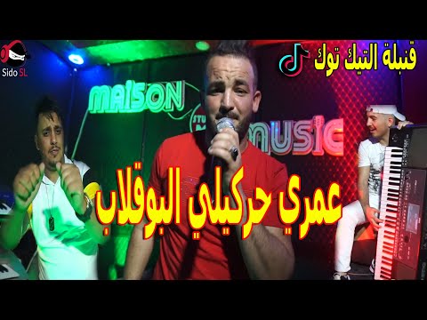 Cheb Bilal Japoni © 2020 Ft Tahirou (Omri Harekili Bouglab - عمري حركيلي البوقلاب) [ Clip Studio ]