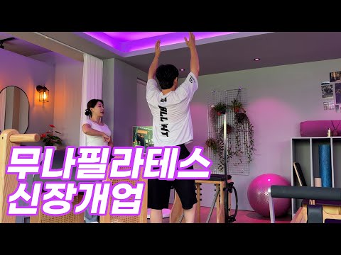 한국에 없는 필라테스 센터ㅣ외국느낌물씬🌿몽환적 필라테스 스튜디오💜