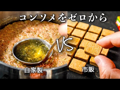 【キューブは使いません】みんな知らない、本当のコンソメの作り方。