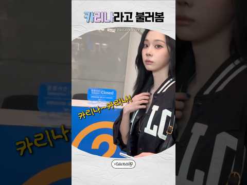 [에스파] 카리나라고 불린 윈터의 반응