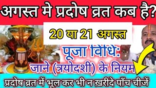 अगस्त में प्रदोष व्रत कब है l Pradosh vrat kab hai l Pradosh kab hai August mein l प्रदोष कब है