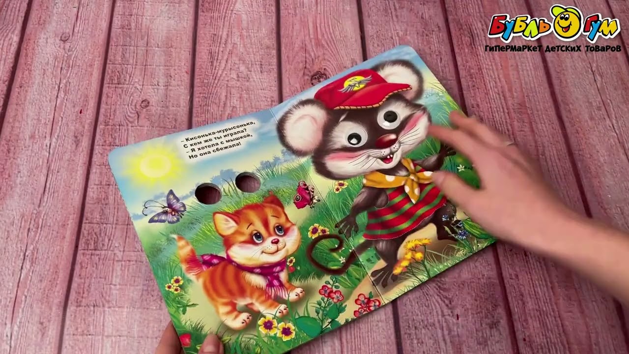 Книга с глазками Кисонька-мурысонька - видео