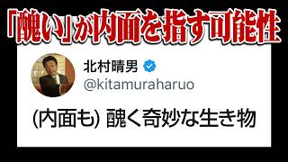 北村弁護士の「醜く奇妙な生き物」は誹謗中傷です。