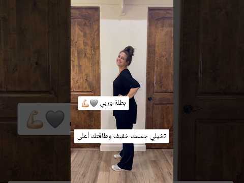 حطت هدف وحققته 👏🏼👏🏼🩷 #تخسيس #تنحيف #رياضة #تمارين_رياضية #foryou #السعودية #fyp #رشاقة