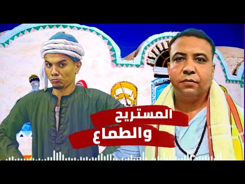 مهرجان " المستريح والطماع" 2022 | اسلام سردينه