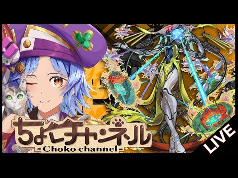 【🔴LIVE】新黎絶「ビリミスク」初見攻略 ~初回真獣神化目指して~【モンスト】