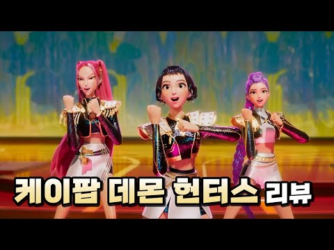 케이팝 데몬 헌터스에 '이박사'가 등장하는 이유