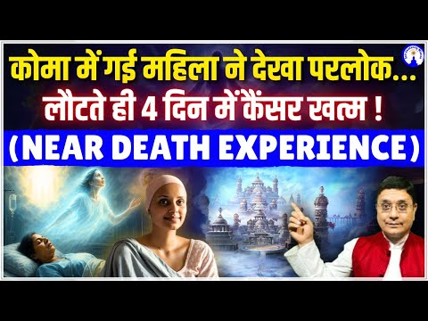 मरकर लौटी महिला ने बताया स्वर्ग का रहस्य – 4 दिन में कैंसर खत्म #sanjivmalik