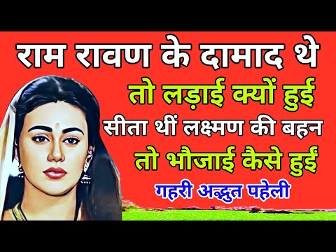 राम रावण के दामाद थे तो लड़ाई क्यों हुई?सीता थी लक्ष्मण की बहन तो भौजाई कैसे हुई? बहुत गहरी पहेली।
