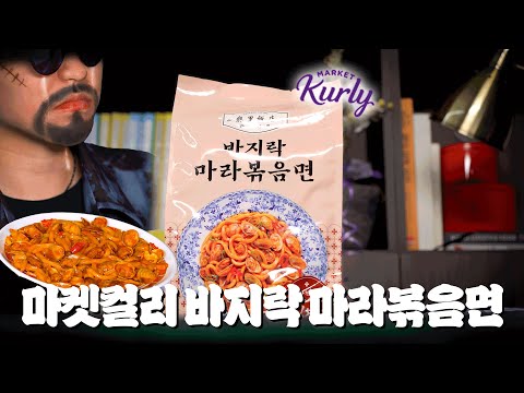 마켓컬리 신상 데려왔습니다. 먹자마자 눈물나는 마라볶음면 커먼 | 흥신소 ep.2