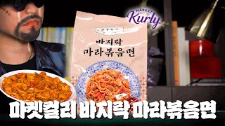 마켓컬리 신상 데려왔습니다. 먹자마자 눈물나는 마라볶음면 커먼 | 흥신소 ep.2