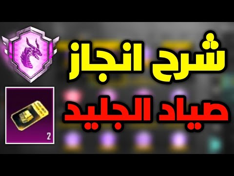 شرح انجاز صياد الجليد ومكان التنين انجازات التحديث الجديد 3.5 ببجي موبايل pubg mobile