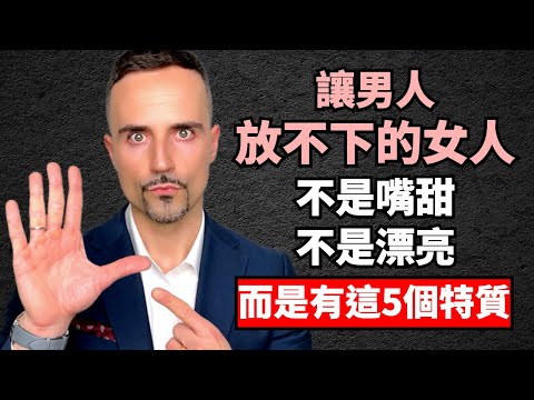 讓男人放不下的女人，不是嘴甜，不是漂亮，而是有這5個特質