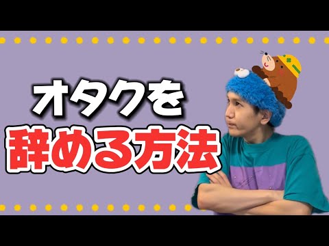 【オタ卒】オタクを辞める方法ってありますか？