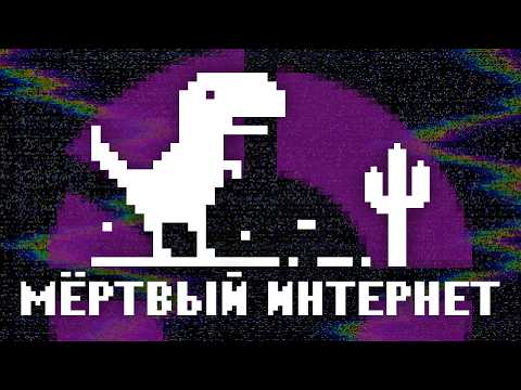 Теория мёртвого интернета | Почему в сети не осталось живых людей