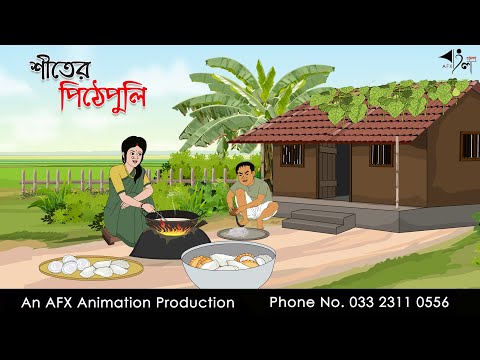 শীতের পিঠেপুলি  I Bangla Cartoon | Thakurmar Jhuli jemon | AFX Animation