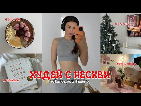 ХУДЕЙ с НЕСКВИ  ❤️ распаковка с ламода, приезд бабушки, пп рецепты, что я ем, тренировка