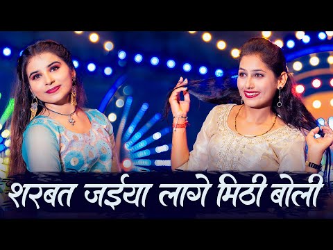 शरबत जईया लागे मीठी बोली | Superhit Rajasthani Song 2024 | Rajasthani Dance | Mithi Boli