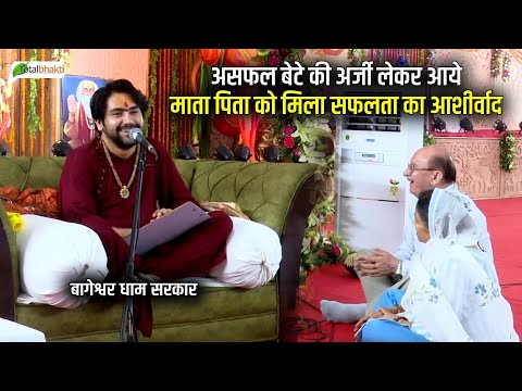 असफल बेटे की अर्जी लेकर आये माता पिता को मिला सफलता का आशीर्वाद~Divay Darbar | Bageshwar Dham Sarkar