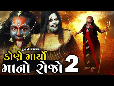 Kone Maryo Maa No Rojo | 2024 l Short Film | Gujarati Video | Khodiyar | Mataji | Emotional