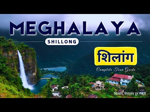 Meghalaya in Monsoon Season | Meghalaya Tourist Places | Meghalaya Waterfall | Shillong Tour Guide