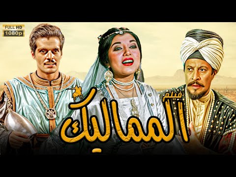 فيلم المماليك - بطولة -  عمر الشريف ونبيلة عبيد وعماد حمدي