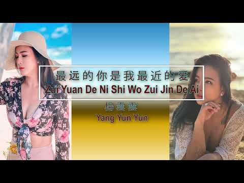 最遠的你是我最近的愛 – Zui Yuan De Ni Shi Wo Zui Jin De Ai Yang – Yang Yun Yun 楊 雲 雲