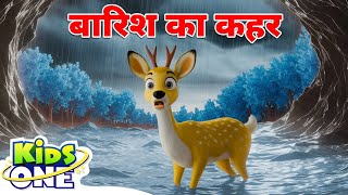 बारिश का कहर | Barish Ki Kahani | Hindi Cartoon | Chidiya Ki Kahani | Kidsone Hindi