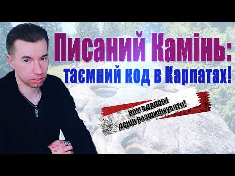 Писаний Камінь: Дивні знаки, Скарби, Жива Вода ... що шукали Гітлер, Ватикан та СРСР?
