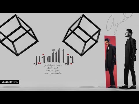Ayed - Gaza Allah Khair (Thaman Alam Album) | عايض - جزى الله خير (من ألبوم ثمان آلام)