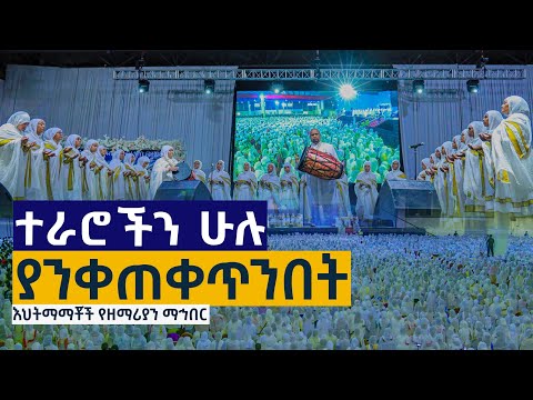 ''ተራሮችን ሁሉ ያንቀጠቀጥንበት'' በእህትማማቾች የዘማሪያን ህብረት በማዕዶት ለኢትዮጵያ ጉባኤ ላይ