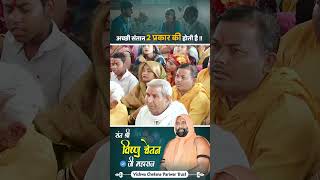 अच्छी संतान 2 प्रकार की होती है !! #vishnuchetanjimaharaj #shortvideo #short #अच्छी_संतान #prasang