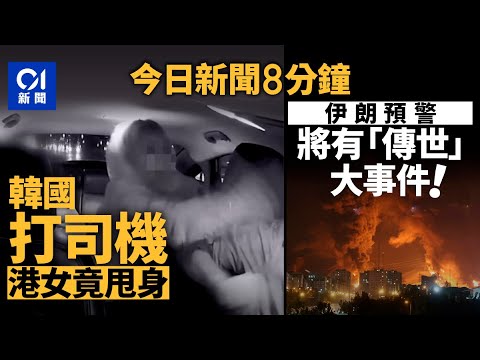 今日新聞｜毆韓國的士司機  廣東話女無禁出境直飛香港｜以伊互攻 伊國電視台警告：將發生大事件｜01新聞｜的士司機｜夏寶龍｜伊朗｜以色列｜港航｜車禍｜2025年6月18日 #hongkongnews