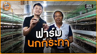 ฟาร์มนกกระทา | นับหนึ่งถึงล้าน EP.57 | สำนักข่าววันนิวส์